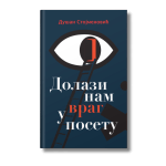 Dolazi nam vrag u posetu