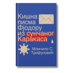 Kišna pisma Fjodoru iz sunčanog Karakasa