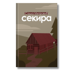 sekira saša mitrović