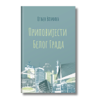Pripovjesti ognjen vlačina librum izdavačka kuća