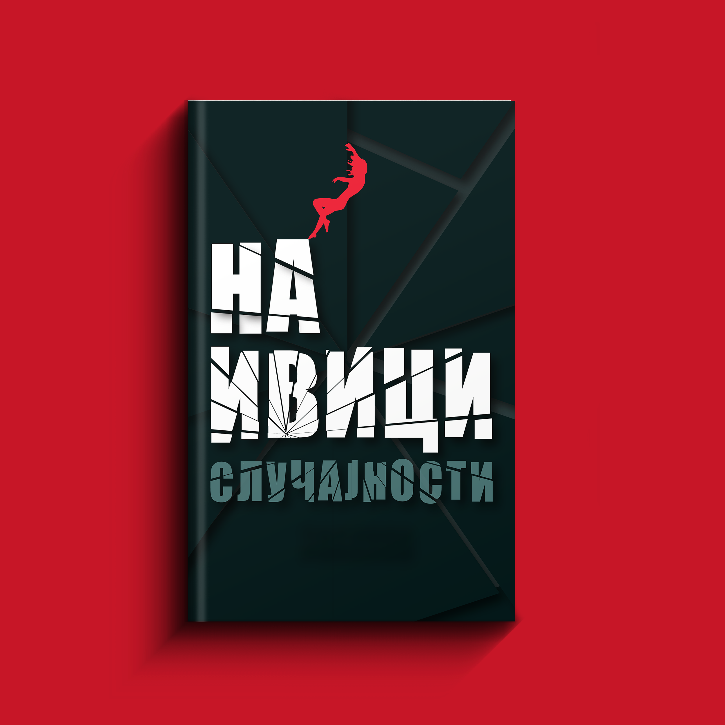 Na ivici slučajnosti tatjana romanov