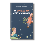 O šašavom svetu sanjam
